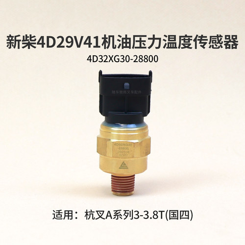 新柴4D29V41机油压力温度传感器4D32XG30-28800 杭叉A30 A35国四
