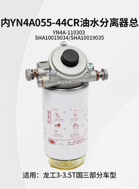 云内YN4A055-44CR油水分离器总成 YN4A-110303 SHA10019034龙工3T