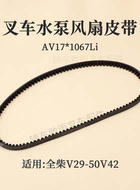 叉车水泵风扇皮带AV17*1067Li 适用全柴V29-50V42 合力K2 3 3.5T