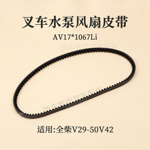 全柴叉车水泵风扇皮带17*1067LI
