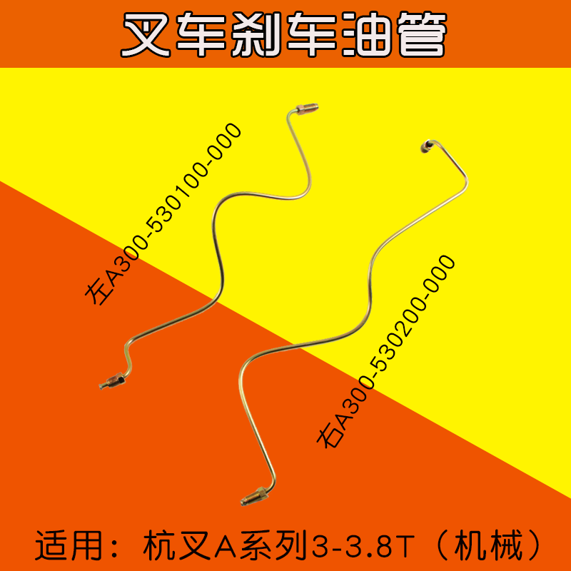 叉车制动 刹车油管A300-530100适用杭叉A30 3T A35 A38机械手动挡|ruв категории транспорт/складирование/логистика, подъём транспорт оборудование, вилка - от Buy2taobao.com для оказания профессиональной услуги покупки агента Taobao