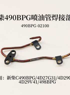 叉车喷油管焊接部件490BPG-02100适用新柴490BPG 4D27G31 4D29G31