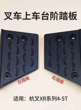 杭叉XR45防滑左踏板 XR460-450001-000右踏板CPCD40/45/50-XRG76