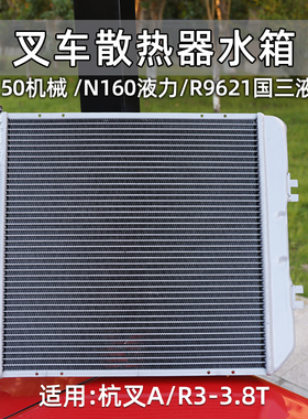叉车散热器水箱 N150机械  N160液力R9621适用杭叉A30 A35 3 3.5T