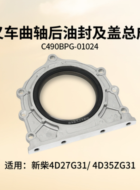 叉车曲轴后油封及盖C490BPG-01024新柴4D27G31 4D35ZG31 4D29V41