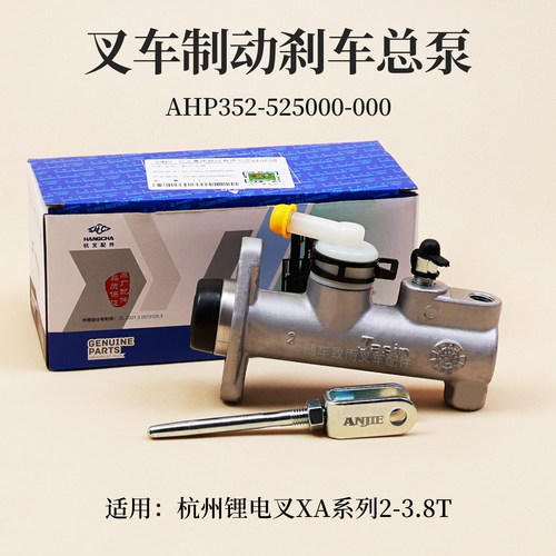 杭叉锂电池叉车CPD25/30/35-XAJ4-I刹车总泵AHP352-525000-000 3T