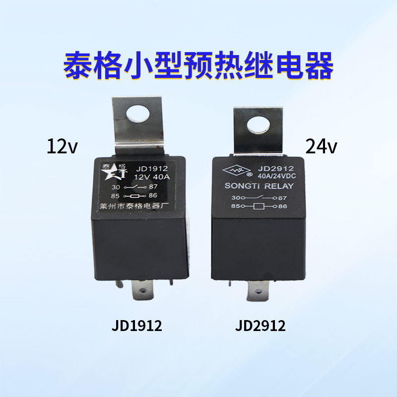 叉车预热继电器40AJD1912