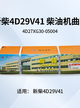 叉车发动机曲轴4D27XG30-05004 适用新柴4D29V41 4D29G31国三京四