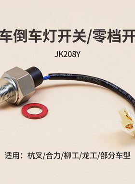 叉车倒车灯开关 零档开关 JK208Y  适用杭叉合力柳工龙工部分车型