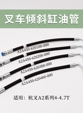 叉车倾斜缸油管 胶管杭叉CPC40/45-A2G93D CPCD50-A2XG93-Z 4.7T