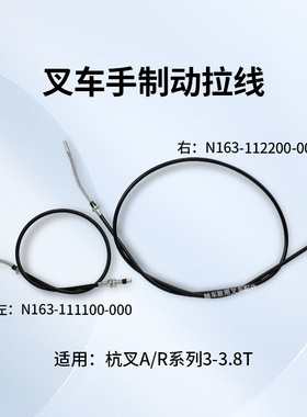 叉车手刹线 刹车线N163-112200-000拉索杭叉A30 30R  A35 3T A38