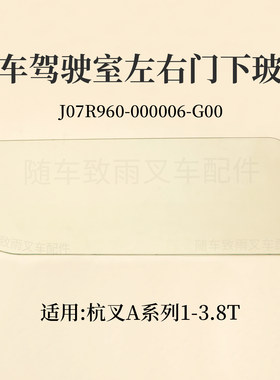 叉车驾驶室门玻璃左右门下玻璃