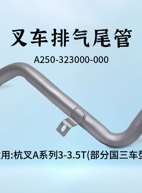 叉车排气尾管A250-323000-000适用新柴4D27G31 杭叉A30 A35 国三