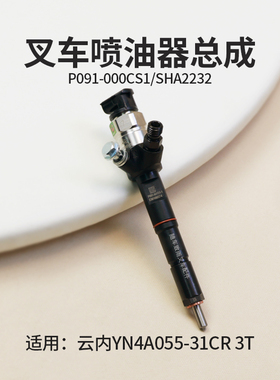 叉车喷油器总成P091-000CS1   SHA2232 适用云内YN4A055-31CR 3T