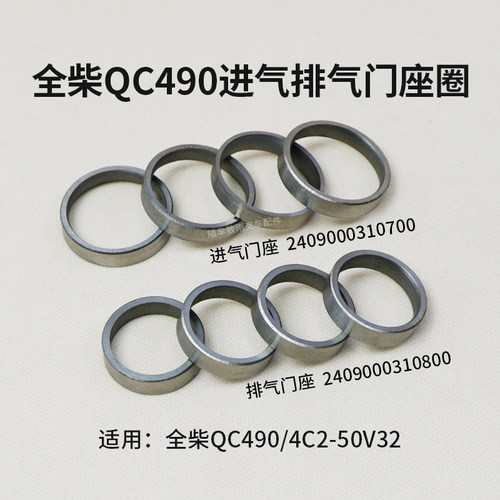 全柴QC4904C2-50V32气门座圈