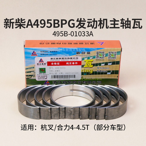 新柴495发动机主轴瓦4.5T