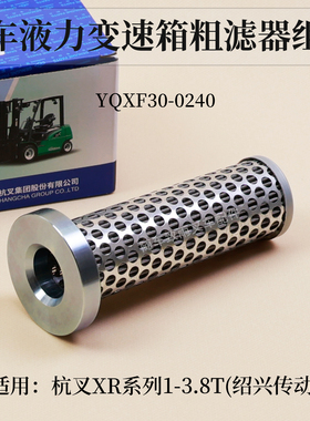 叉车液力绍兴变速箱粗滤器YQXF30-0240滤芯杭叉CPCD30-XRG71  3T