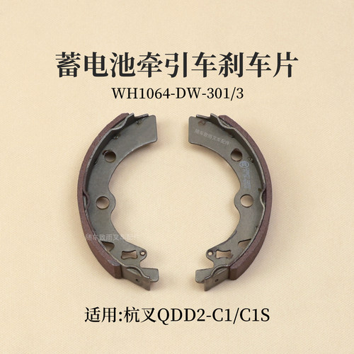 杭叉蓄电池牵引车QDD2-C1 C1S制动蹄摩擦片WH1064-DW-301/3刹车片