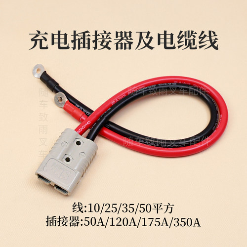 电叉充电插头50A 120A 175A 350A插接器电缆线10 25 35 50平方