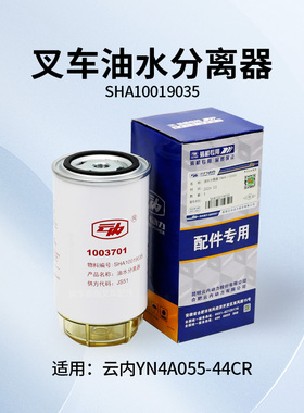 叉车油水分离器SHA10019035滤芯 1003701 适用云内YN4A055-44CR