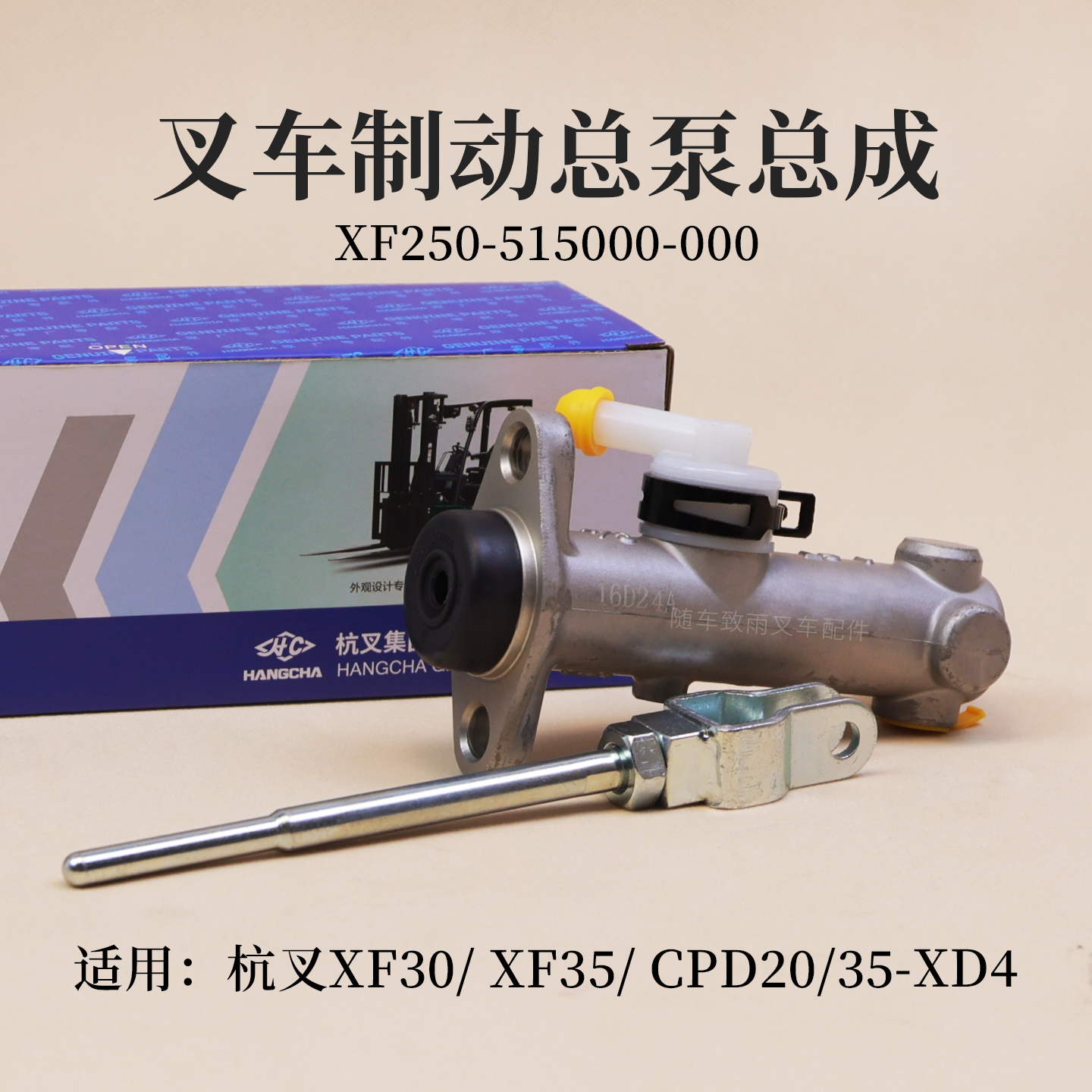 杭叉叉车制动总泵刹车泵XF30