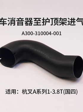 叉车进气管 A300-310004-001 消音器至护顶架 杭叉A30 3.5T 国四
