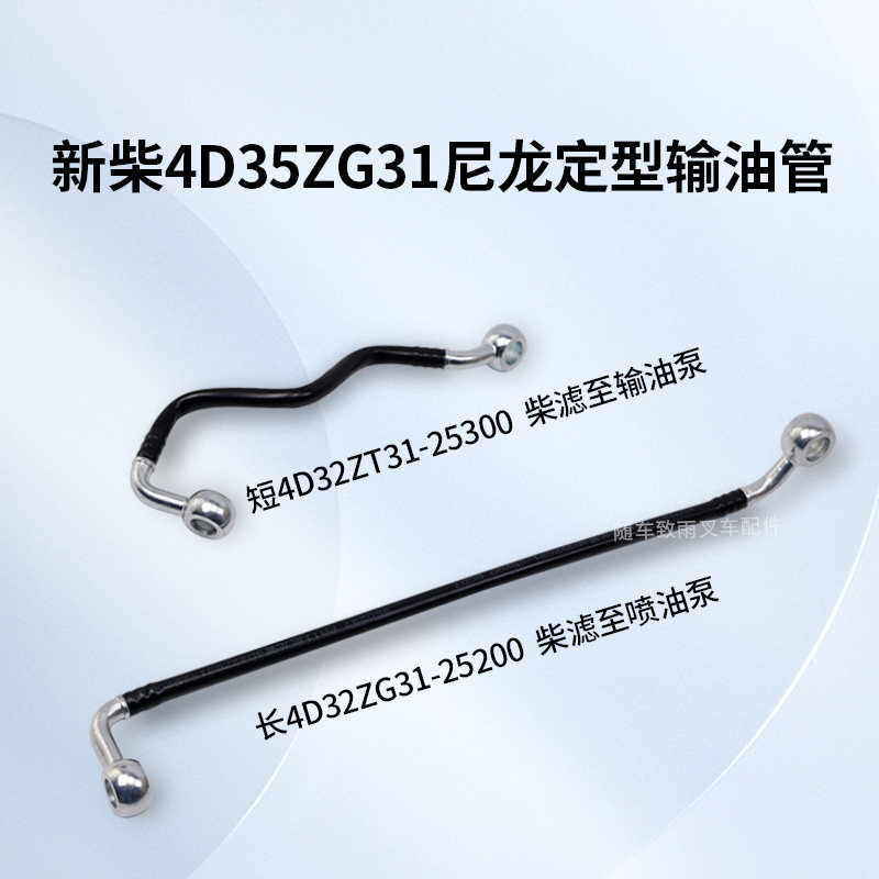 新柴车尼龙输油管4D35ZG31