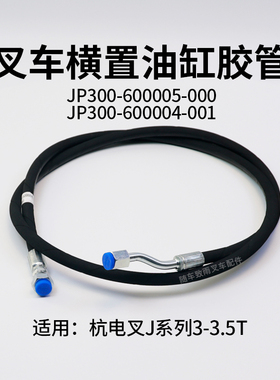 叉车转向油管 JP300-600005-000 600004-001适用杭电叉J30 J35 3T