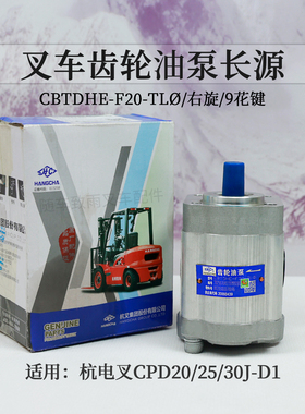 叉车齿轮油泵CBTDHE-F20-TLØ长源9齿适用杭电叉CPCD30J-D1 J20