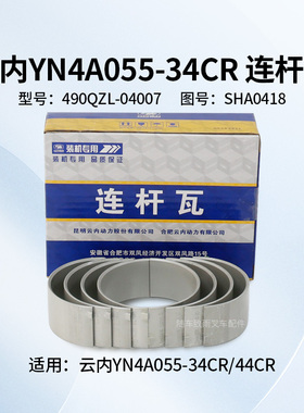 云内YN4A055-34CR 44CR连杆瓦490QZL-04007 SHA0418 适用龙工国三