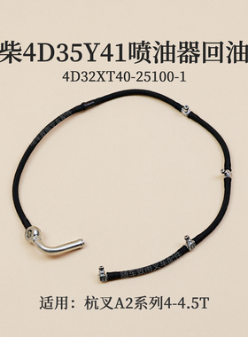 新柴4D35Y41喷油器回油管4D32XT40-25100-1杭叉A2 4 4.5T A2G93D
