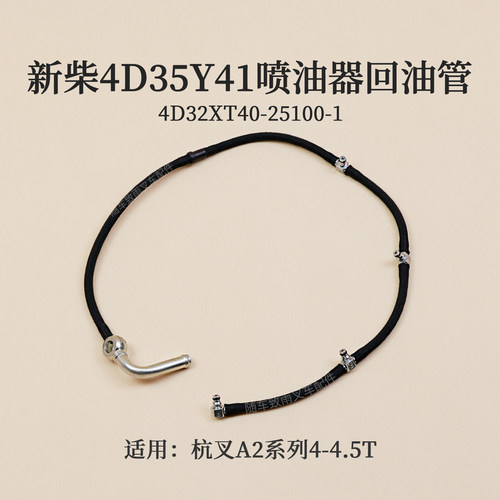 新柴4D29X41发动机喷油器回油管