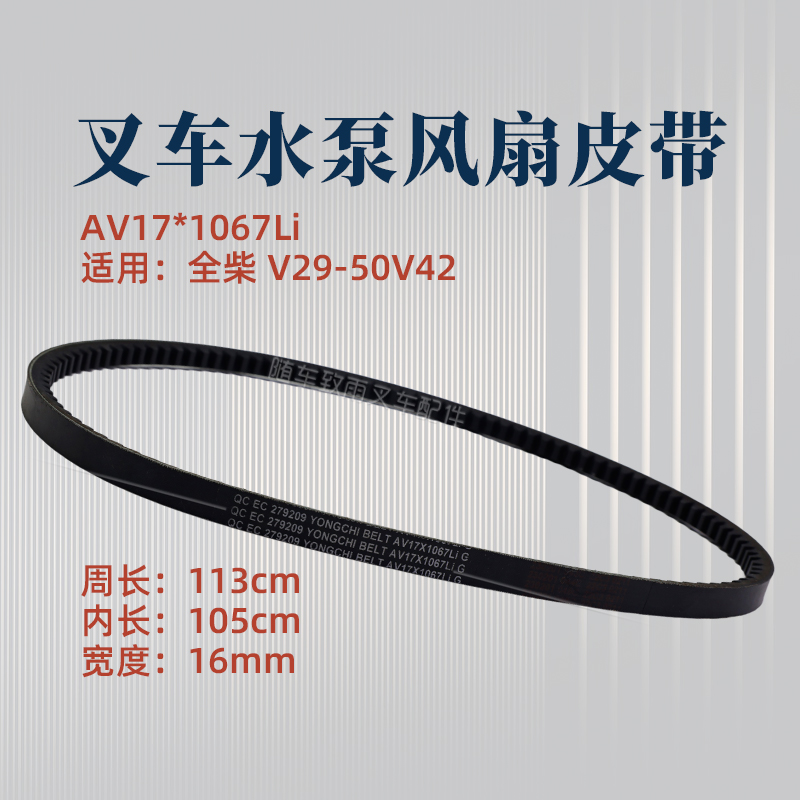 全柴叉车水泵风扇皮带17*1067LI