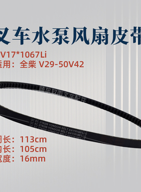 叉车水泵风扇皮带AV17*1067Li 适用全柴V29-50V42 合力K2 3 3.5T