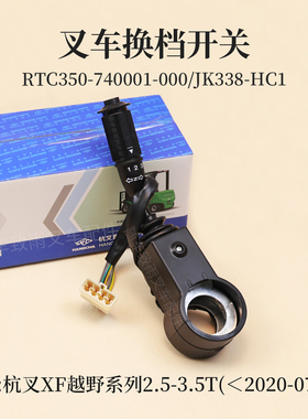 叉车换档开关RTC350-740001-000杭叉CPCD30-XW33C-RT4越野车XF 3T