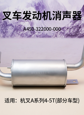 叉车消声器A450-322000-000 杭叉A40 A45 A47 4.5T CPC40/45-AG31