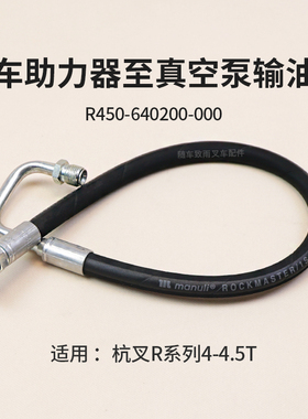 叉车助力器至真空泵胶管 R450-640200-000适用 杭叉 R40 R45 4.5T