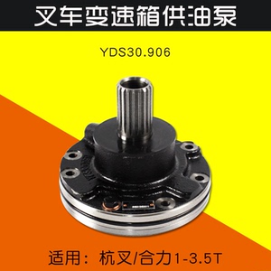 叉车配件 变速箱供油泵YDS30.906 适用合力杭叉TCM龙工2 3 3.5T
