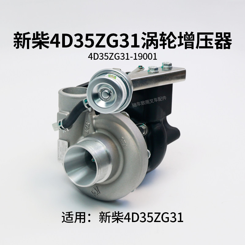 新柴4D35ZG31涡轮增压器杭叉
