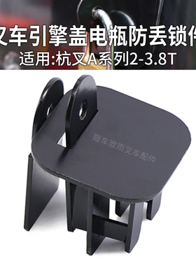 叉车引擎盖锁扣 机盖锁具 电瓶防丢神器锁件适用杭叉 A30 A35 A38