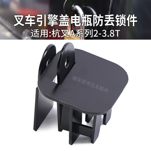 叉车引擎盖锁扣电瓶防丢神器锁件