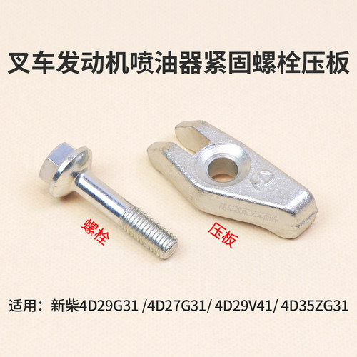 新柴发动机喷油器固定螺栓