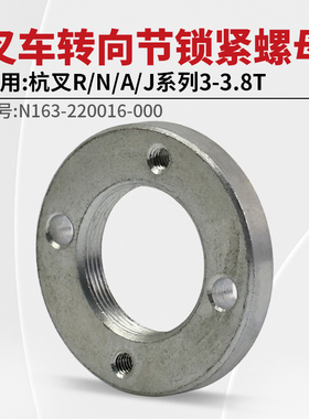 叉车转向节锁紧螺母N163-220016-000 适用杭叉R30 A30 J30 3T A35