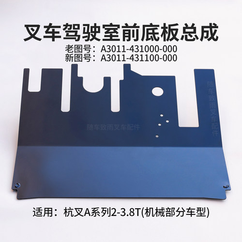 叉车前底板A3011-431000-000杭叉CPC30-AG65J A20 A30 机械部分