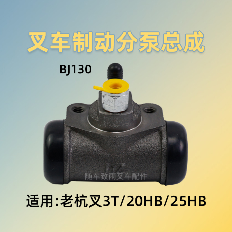 刹车分泵杭叉BJ130制动轮缸