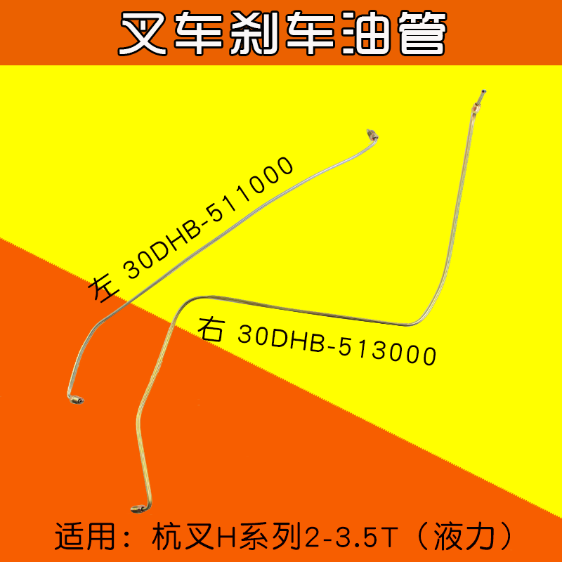 杭叉20HB30HB35HB3T刹车油管