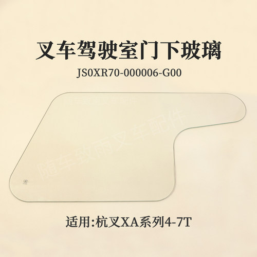 叉车门下玻璃JS0XR70-000006-G00分左右杭叉CPCD70-XAG87 XA70 7T