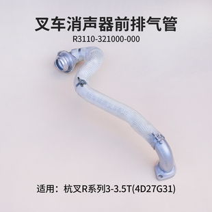 CPCD30 000杭叉R30 35N RG52 3.5T 叉车前排气管R3110 R35 321000