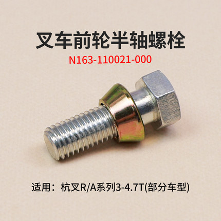 叉车半轴螺丝N163-110021-000螺栓适用杭叉R30 R45  A45 3 吨4.5T