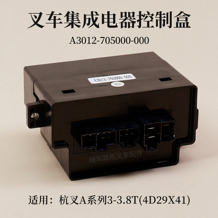 叉车电器盒A3012-705000-000控制盒适用杭叉AG97-Z A30 A35 国四